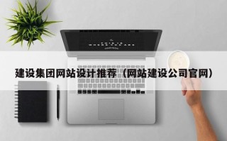 天长建设集团网站设计推荐（网站建设公司官网）